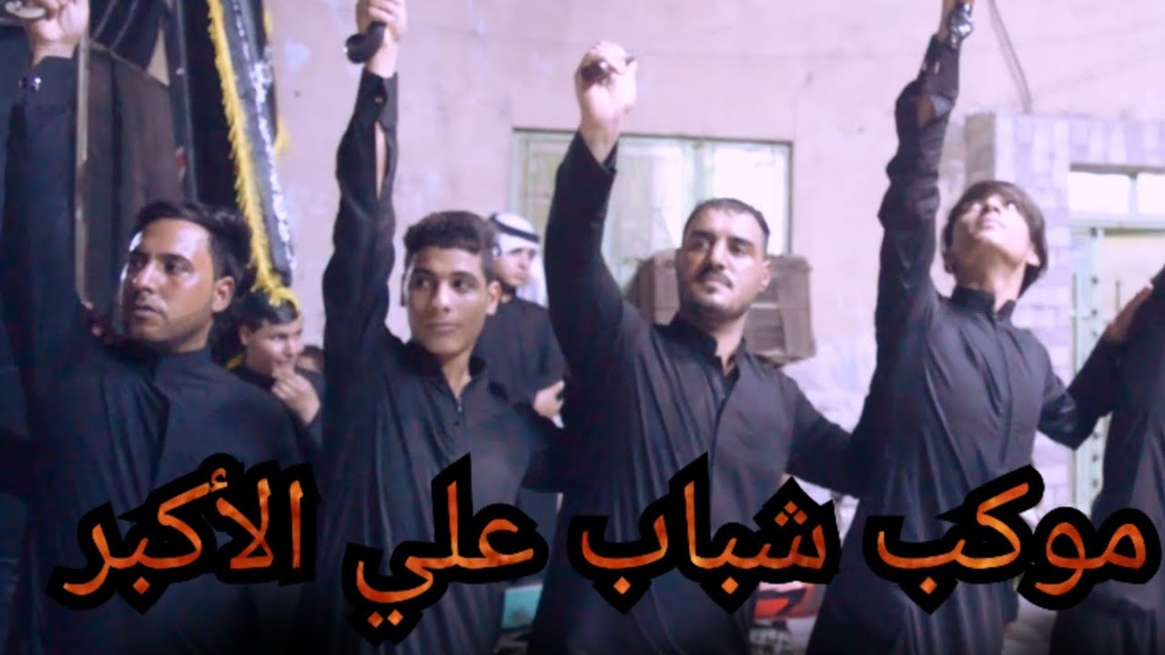 عزاء موكب شباب علي الأكبر( ع )  ليلة٥محرم١٤٤٣النجف الأشرف توثيق قناة آهات