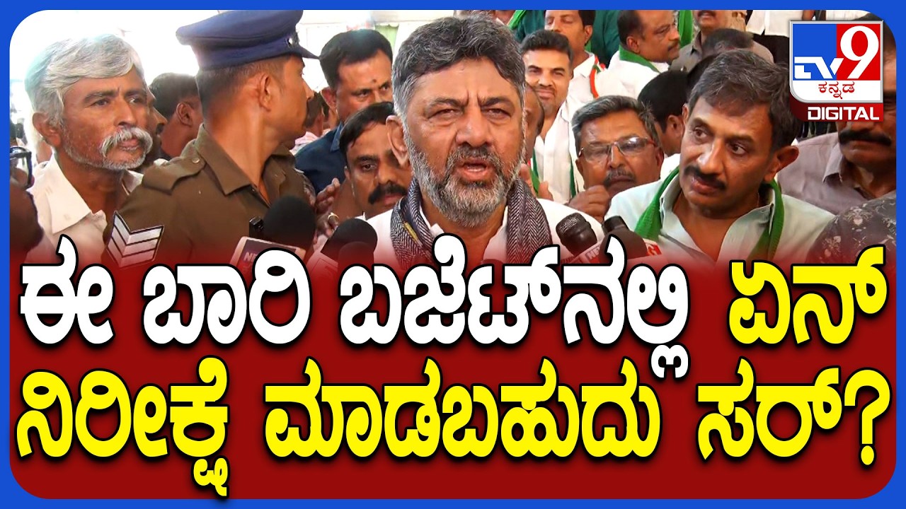 Dk Shivakumar On karnataka budget: ಈ ಬಾರಿ ರಾಜ್ಯ ಬಜೆಟ್​ನಲ್ಲಿ ಏನೆಲ್ಲಾ ಇರುತ್ತೆ ಡಿಕೆ​ ಏನಂದ್ರು?|#tv9D