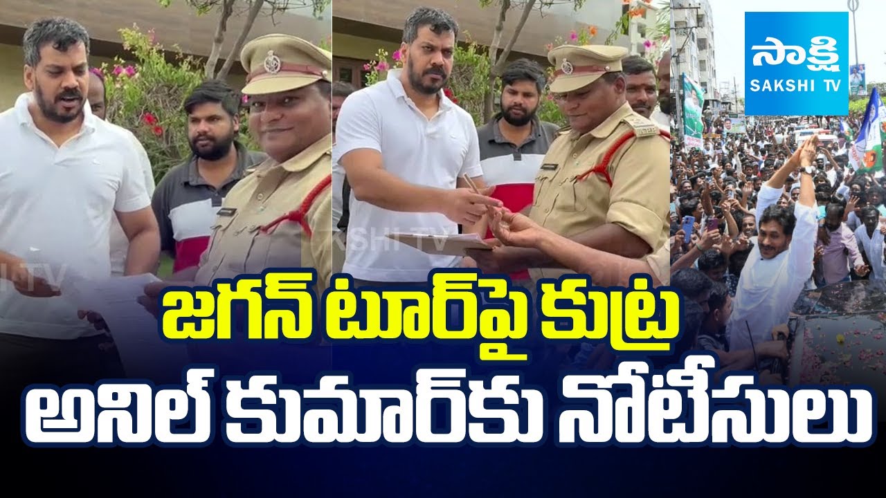 Police Issue Notice to Anil Kumar Yadav over YS Jagan Nellore Tour |@SakshiTV