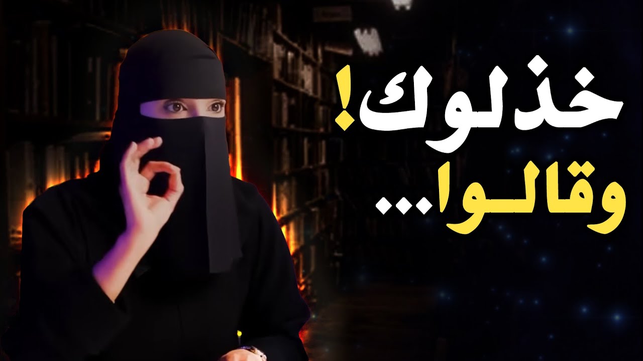 بالغت في العطاء فَخُذِلت!؟ .. كيف تتعامل مع الخذلان؟ .. د الهنوف الحقيل