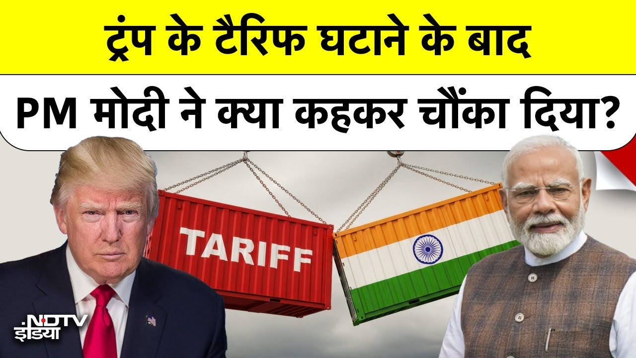 India US Trade Deal: Trump के Tariff घटाने के बाद PM Modi ने क्या कहकर चौंका दिया?