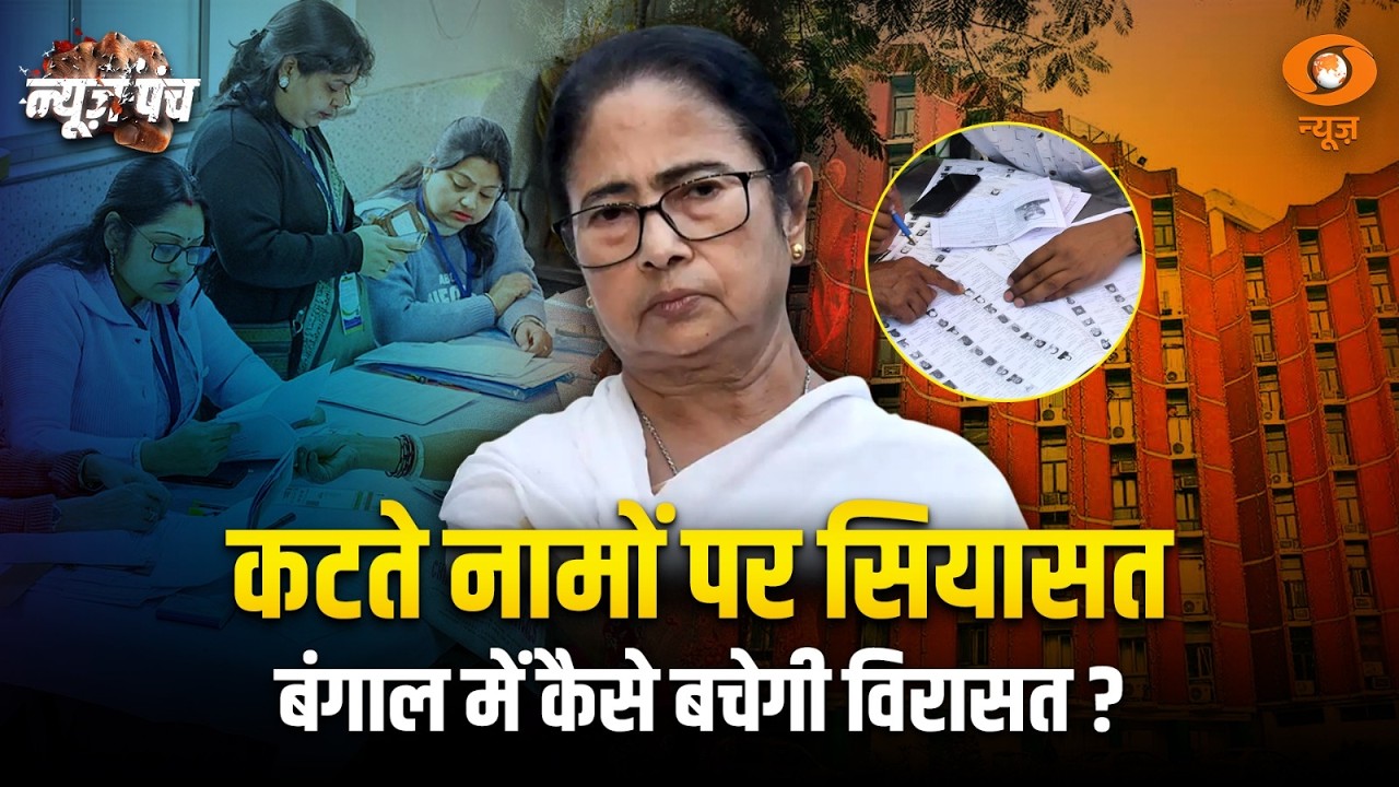 LIVE : News Punch | कटते नामों पर सियासत बंगाल में कैसे बचेगी विरासत ? | DD News