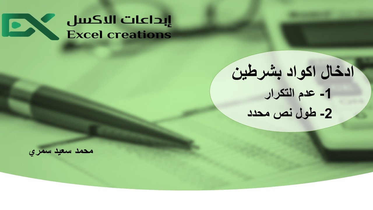 Data Validation _ادخال نص بشروط عدم التكرار وبطول محدد