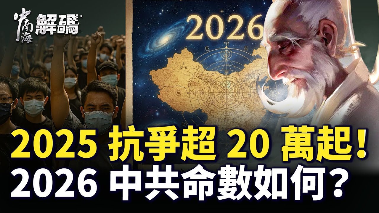 2025年中國全面失控？民變浪潮翻湧！將引爆兵變政變巨浪！2026年中共會垮台嗎？【中南海解碼】｜ #人民報