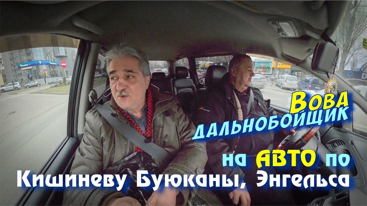 Кишинев Буюканы, Энгельса, Площадь Конституции, с Вовой дальнобойщиком на авто.