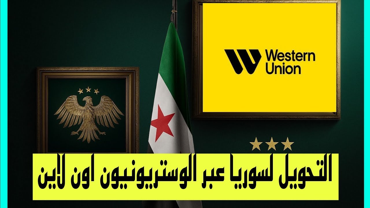 تحويل  وارسال الأموال إلى سوريا اون لاين  عبرتطبيق  ويسترن يونيون2025 الطريقة الأسرع والأكثر أ