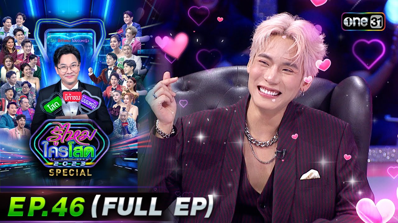 รู้ไหมใครโสด 2023 | Ep.46 (Full Ep) | 3 ธ.ค. 66 | one31