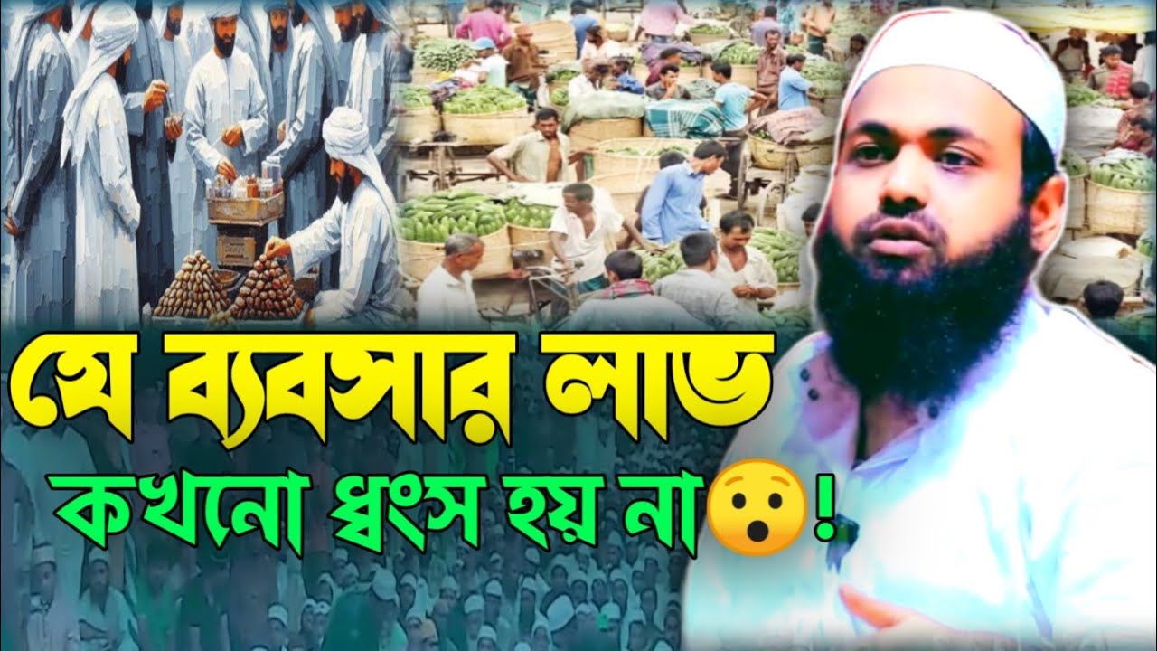 এই ব্যবসায় আপনি সহজে লাভবান হবেন | ধৈর্যের সাথে শুনুন | আরিফ বিন হাবিব দাঃ বাঃ | Mufti Arifbin Habib