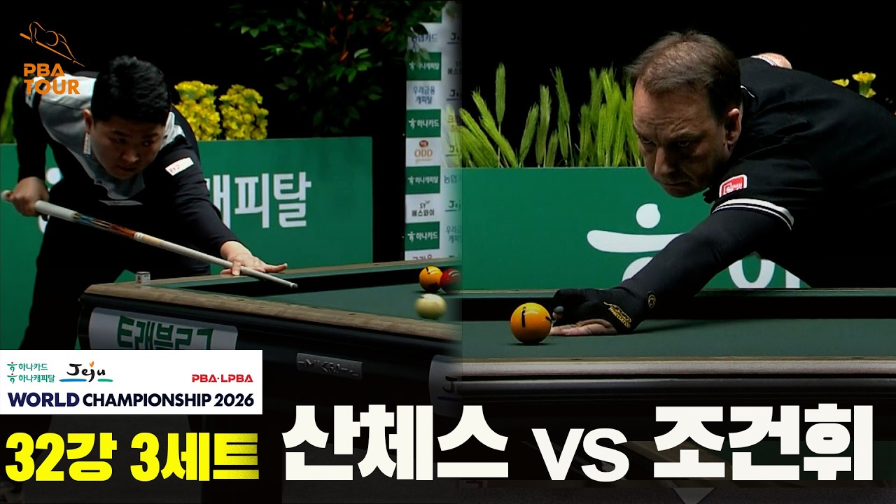 #산체스 vs #조건휘 32강 3세트[하나카드 하나캐피탈 #PBA 월드챔피언십 2026]