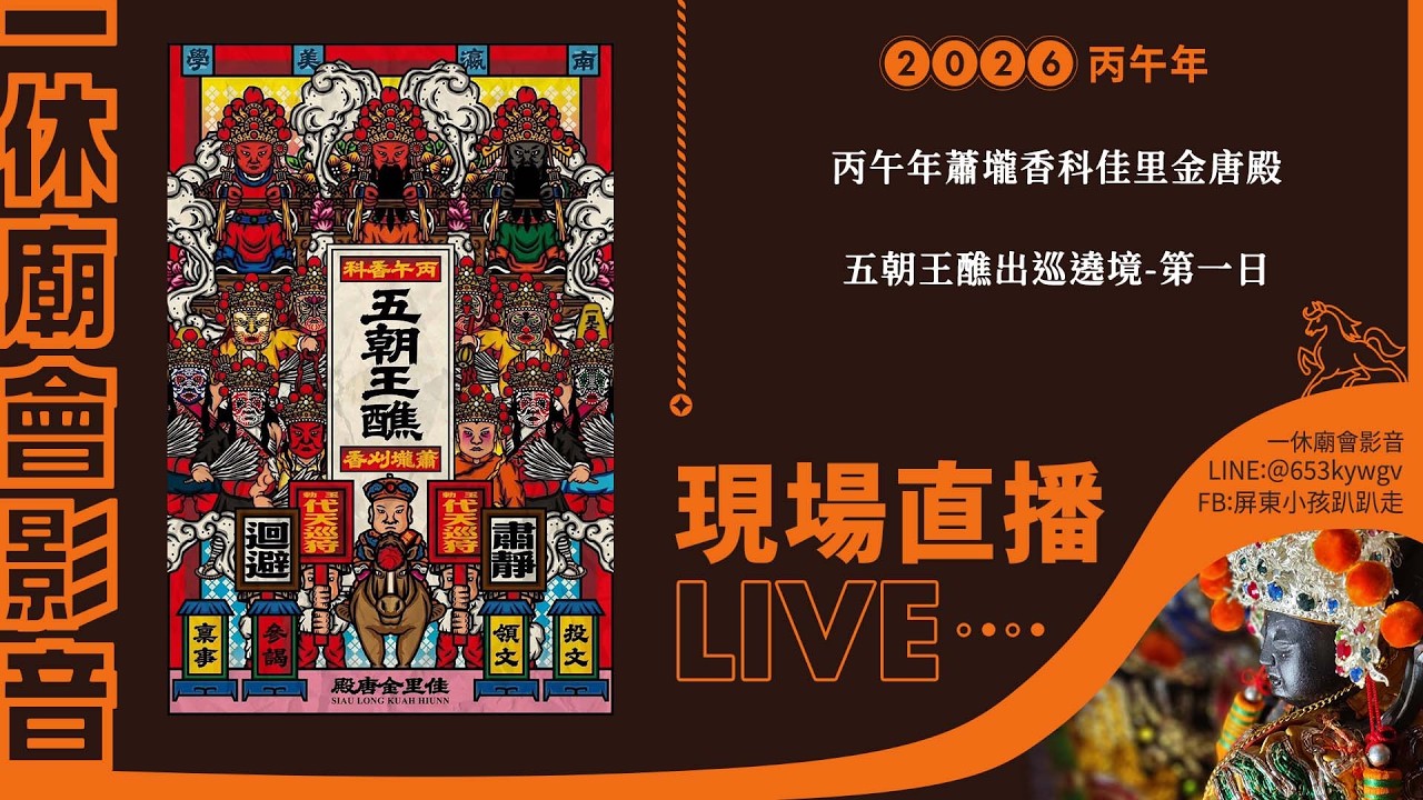 【LIVE】2026丙午年蕭壠香科佳里金唐殿五朝王醮出巡遶境-第一日