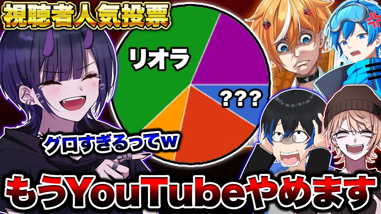 視聴者投票で作った人気ランキングがガチでグロすぎてメンバーが引退しました【Vtuber】