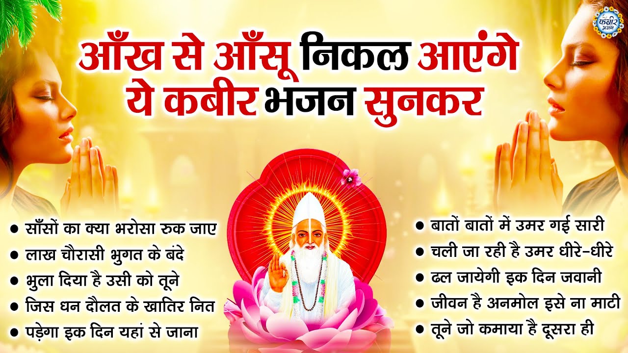 आँख से आंसू निकल आयेंगे ये कबीर भजन सुनकर | Kabir Dohe | Kabir Bhajan | Nonstop Kabir Dohe | Bhajan