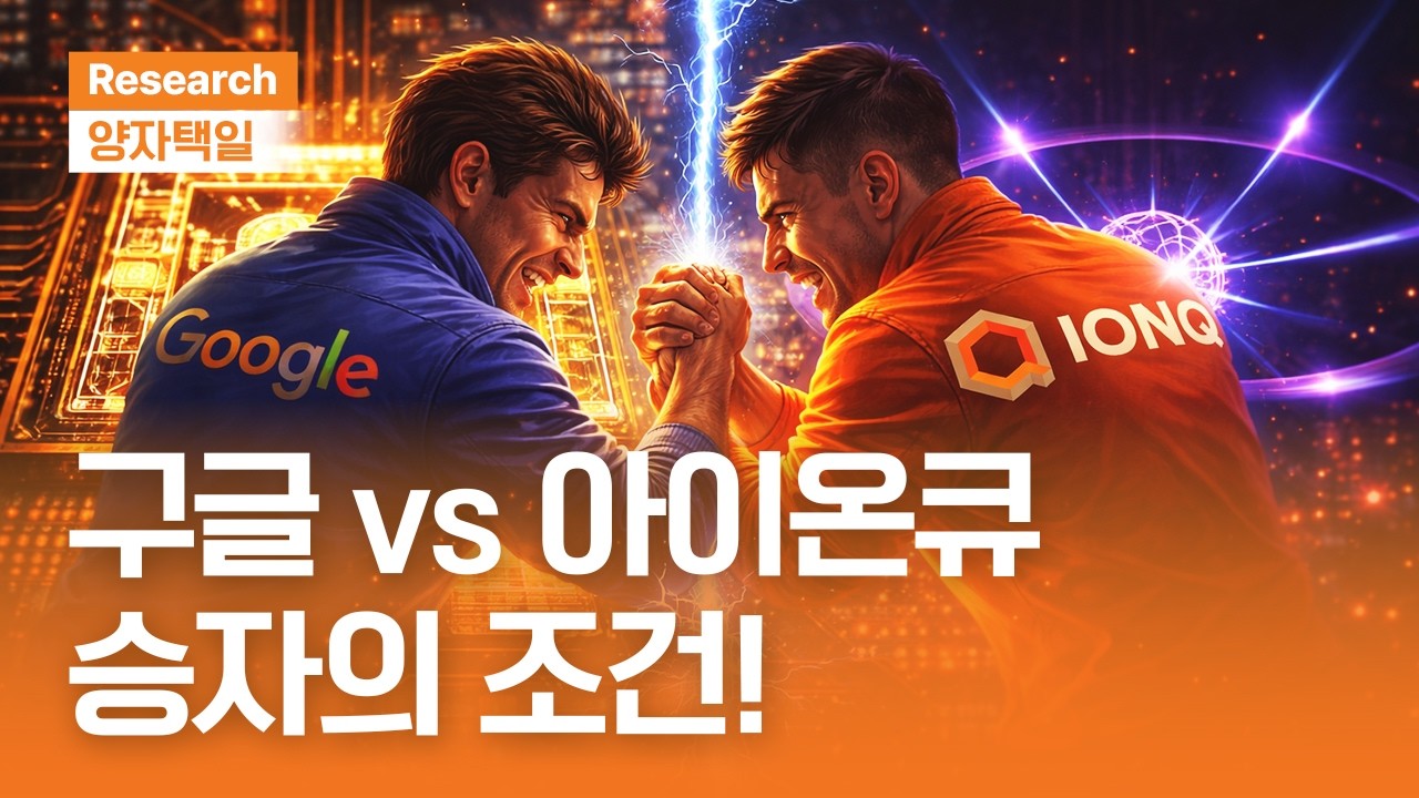 구글 vs 아이온큐, 승자의 조건!ㅣ동시에 다 본다ㅣ내가 젠슨황보다 더 낫다, 양자 이론 정리ㅣ양자택일ㅣ2026.1.9(금)