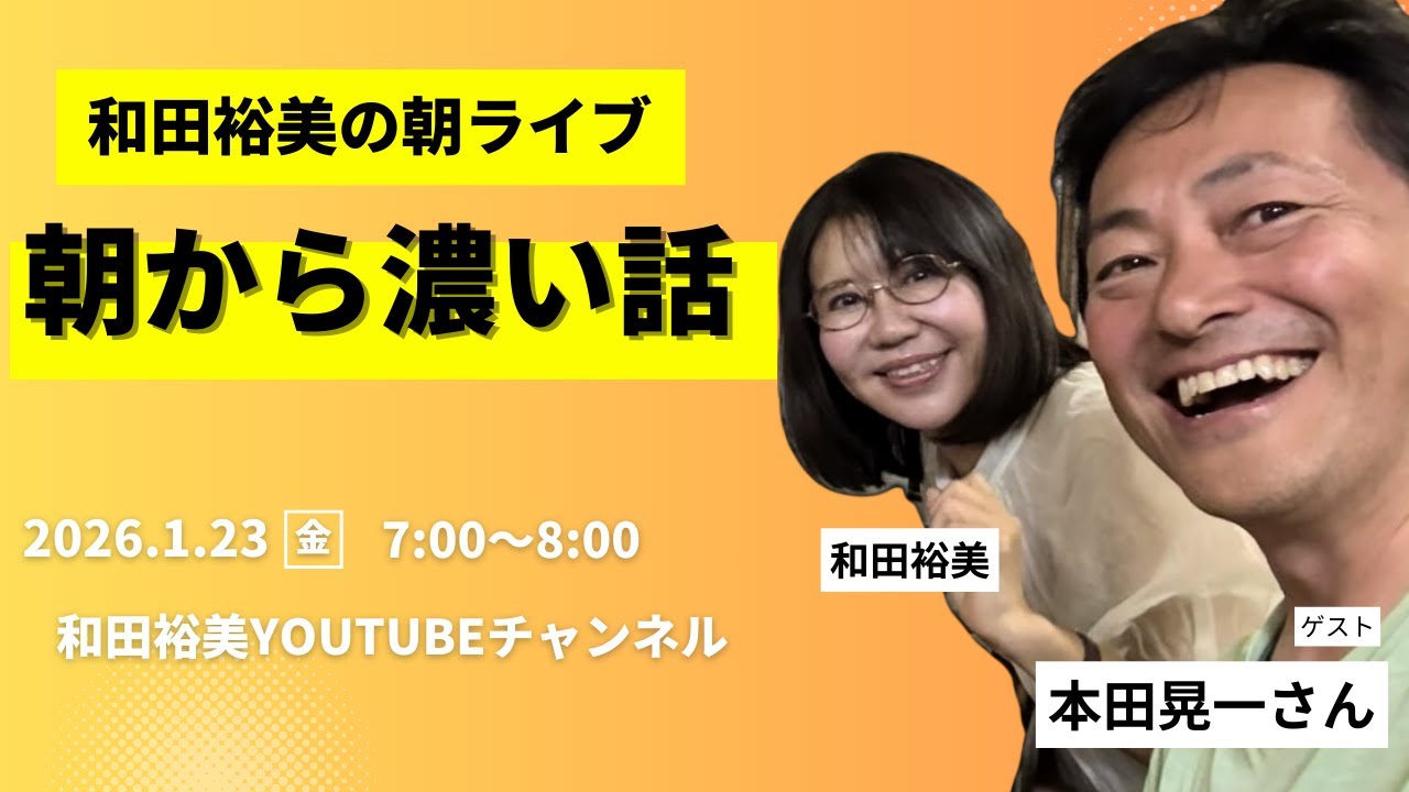 和田裕美朝のLIVE ゲスト本田晃一