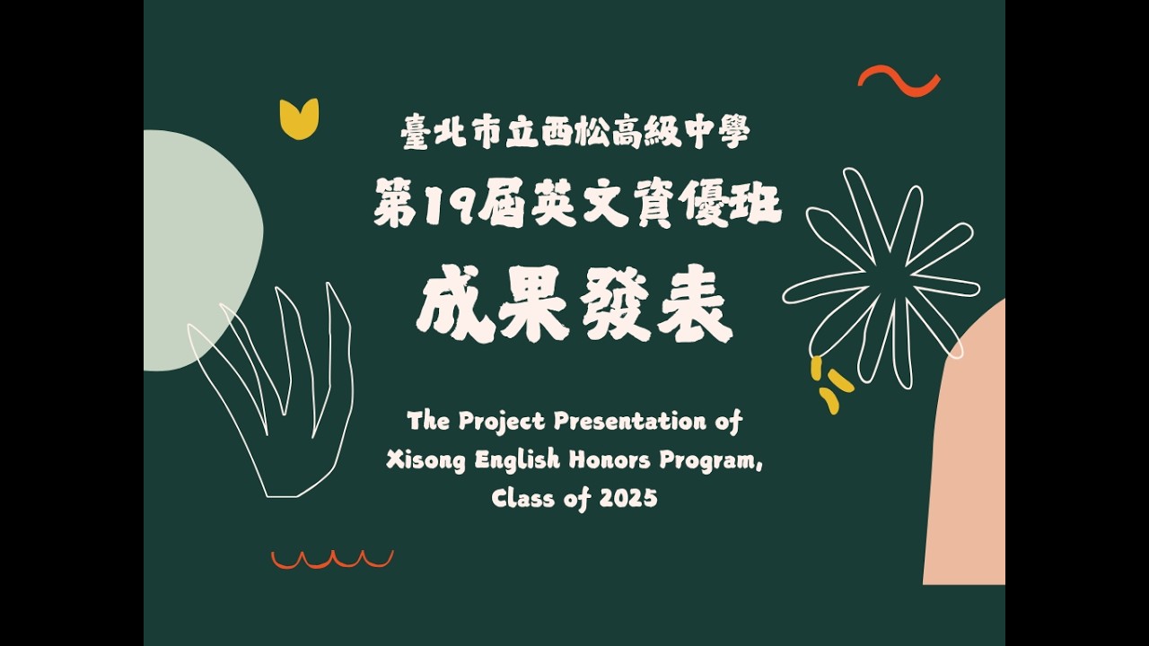 西松高中第十九屆英文資優班成果發表會 The Project Presentation of Xisong English Honors Program, Class of 2025