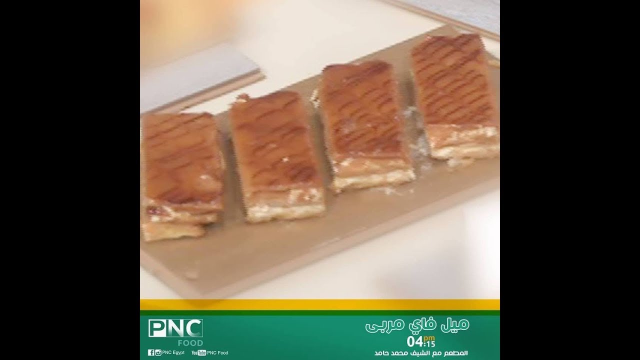طريقه عمل الميل فاي وام علي | المطعم | محمد حامد | pnc food