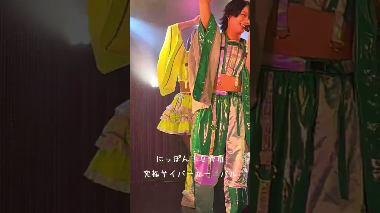 #にっぽん！真骨頂　究極サイバーカーニバル#ぽんコツ #桜木まつり #アイドル #ライブ #ダンス #推し活 #dance #カワイイ #idol #live #かわいい 