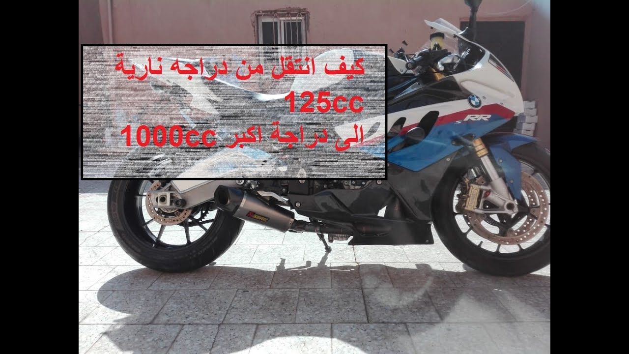 كيف اقود دراجة نارية كبيرة 1000 سي سي وانا متعود عدراجة صغيرة 125 سي سي