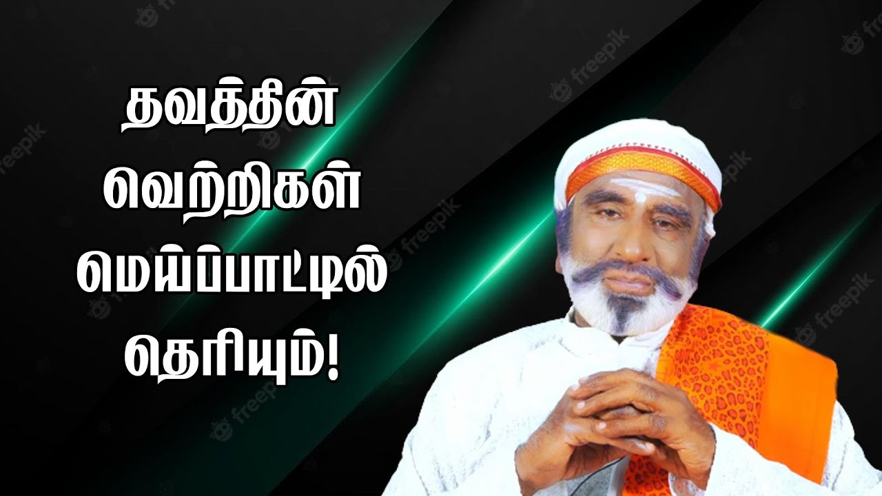 தவத்தின் வெற்றிகள் மெய்ப்பாட்டில் தெரியும்! | KAVANAGAR KARJANAI