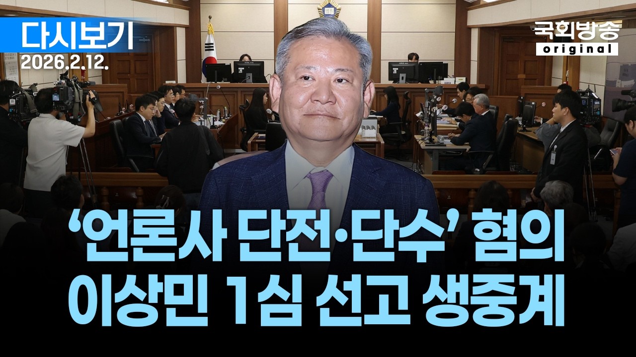 [국회방송 생중계] 이상민 1심 선고 (*본 중계는「생방송코리아풀」에서 제공 받은 것으로, 무단 캡처·복제·송출·상업적 이용시 민·형사상 책임 및 손해배상 청구 대상이 됩니다)