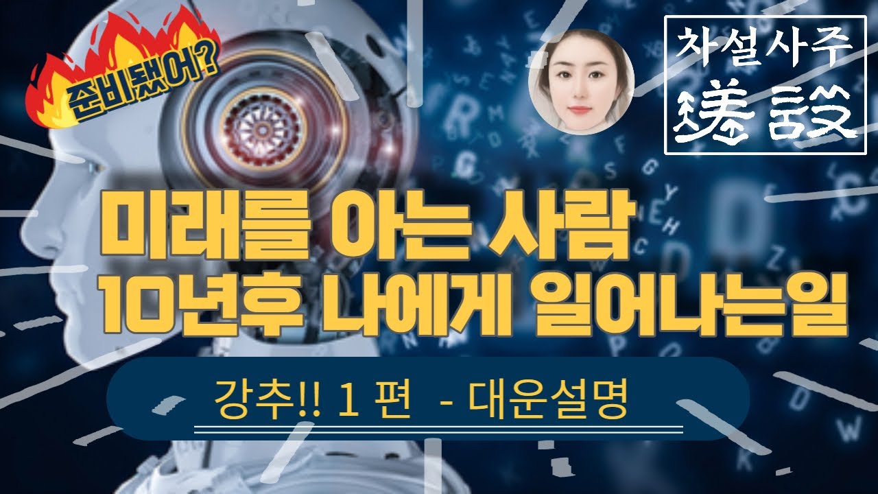 1부 -강추!!🔮 10년후 어떻게 사는지 알수있다 / 10년대운 해석법 대공개_ 1부/바코드를 부여받고 태어나서 알수있죠