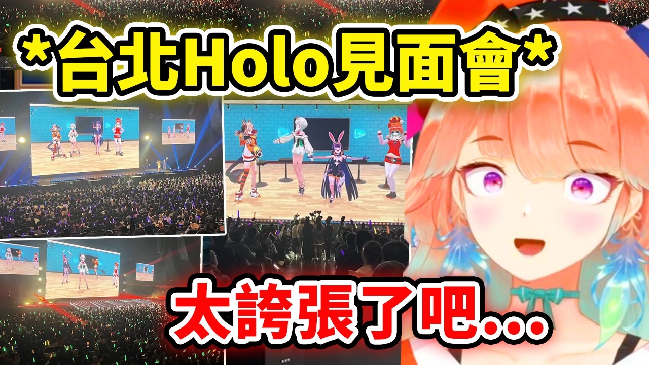 Kiara參加台北HoloMeet時沒想到現場觀眾人數竟然那麼多?! 一臉震驚真的太誇張了【Takanashi Kiara】【Hololive 中文精華】