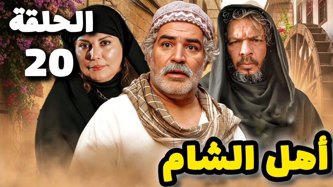 مسلسل أهل الشام الحلقة العشرون 20 بدقة عالية حصريآ ولأول مرة