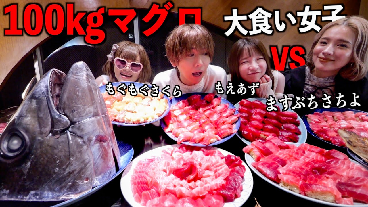 【大食いYouTuber集結！】100kgマグロ一匹を大食い女子3人と爆食いしてみた！(もえのあずき、ますぶちさちよ、もぐもぐさくら)