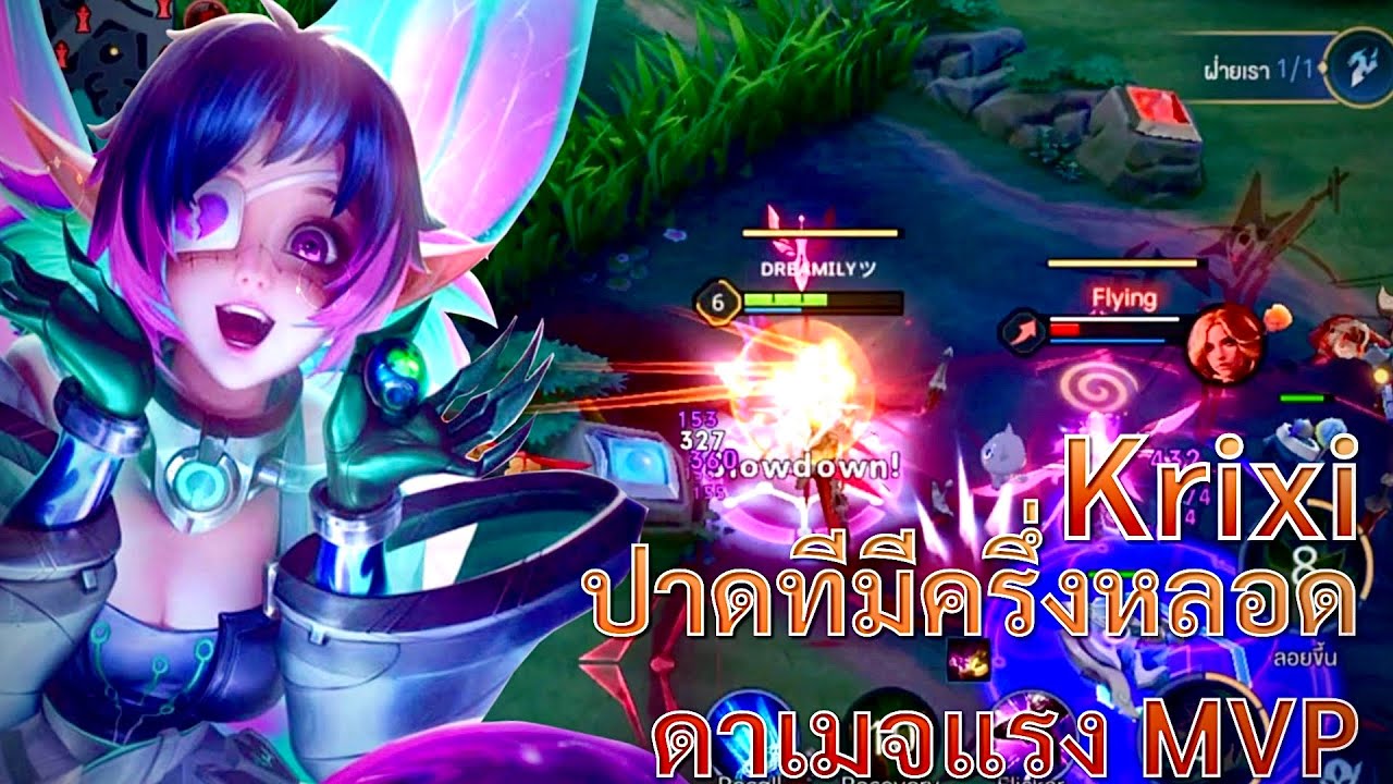 ROV - Krixi คริกซี่ ทำดาเมจแรง กางอันติแบบสวยๆ MVP