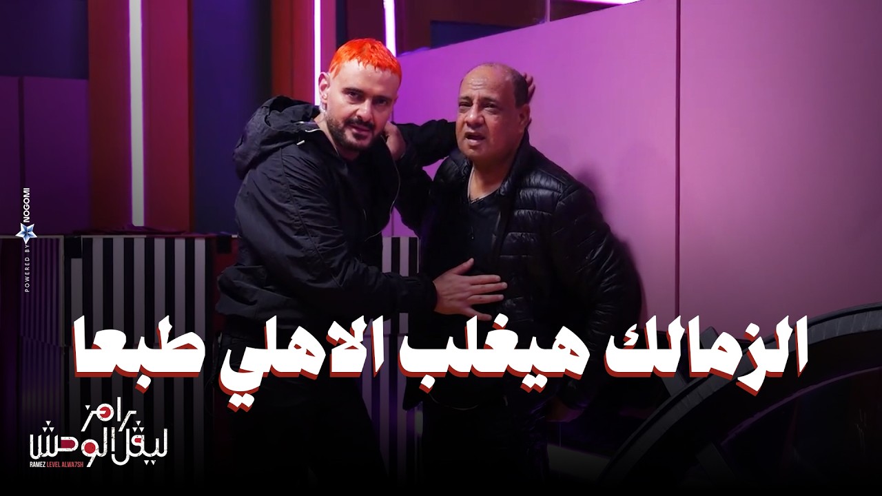 الحلقة 23 | ملخص حلقة عمرو الدردير في رامز ليفل الوحش - اعترف ان الاهلى نادى القرن وهيبطل يغلط فيه 😂
