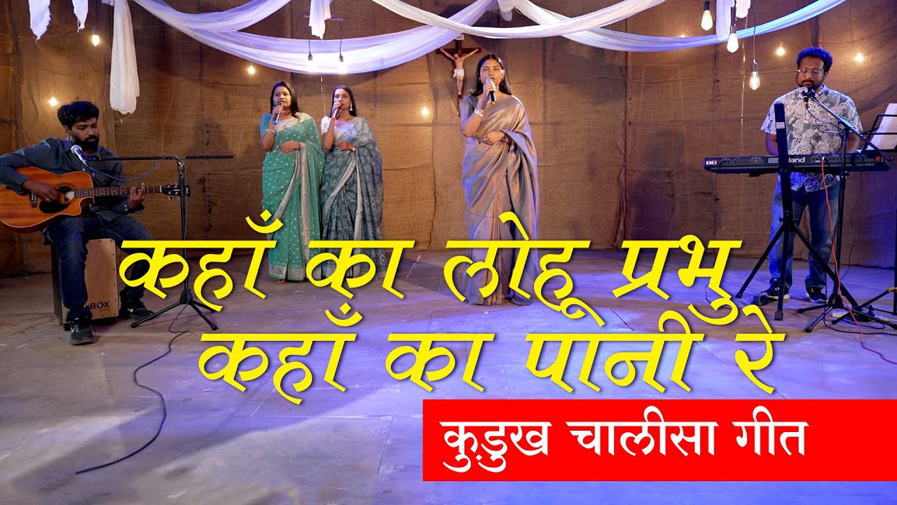 कहाँ का लोहू प्रभु | Oraon / Kurukh Song | by Wilson Lakra & Team