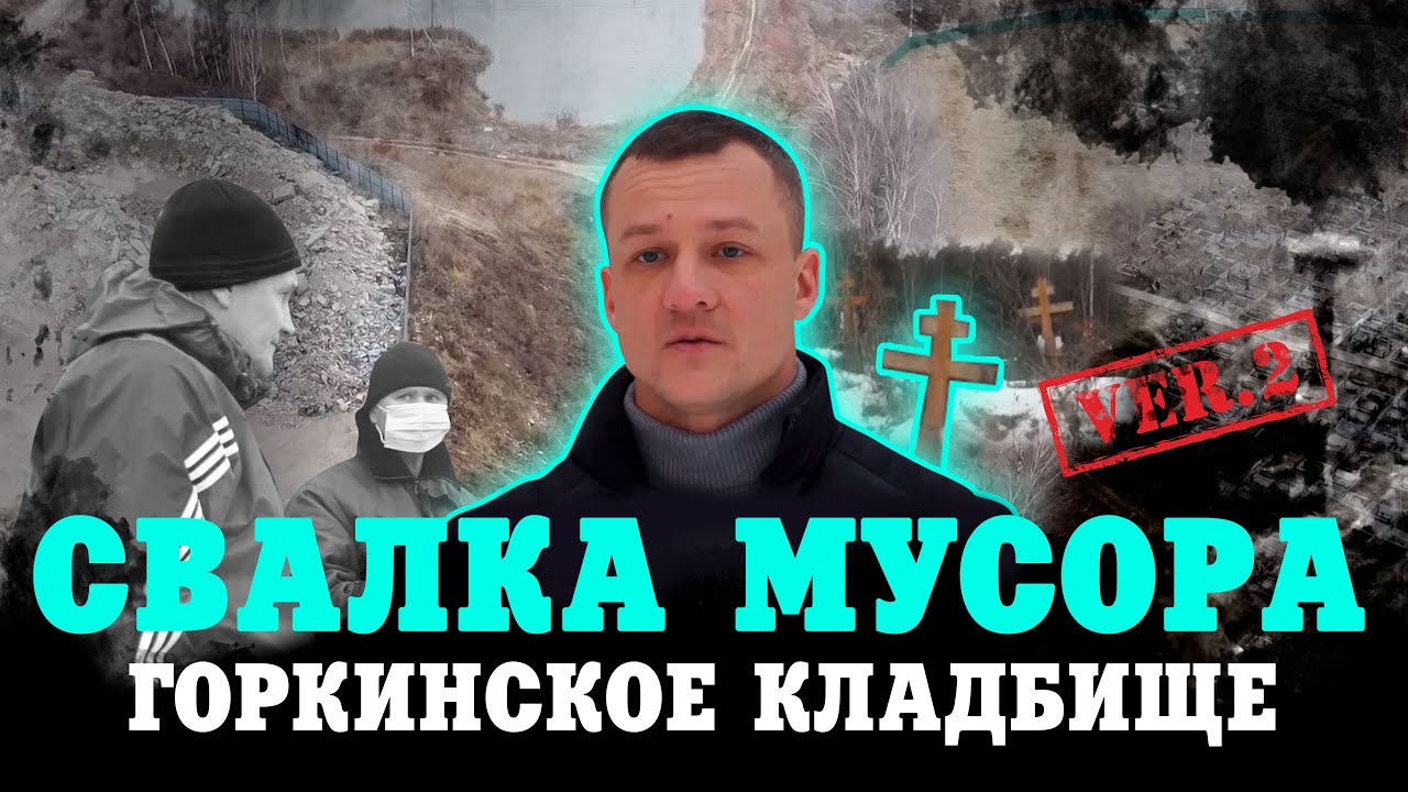 Свалка мусора ver. 2.0  Горкинское кладбище