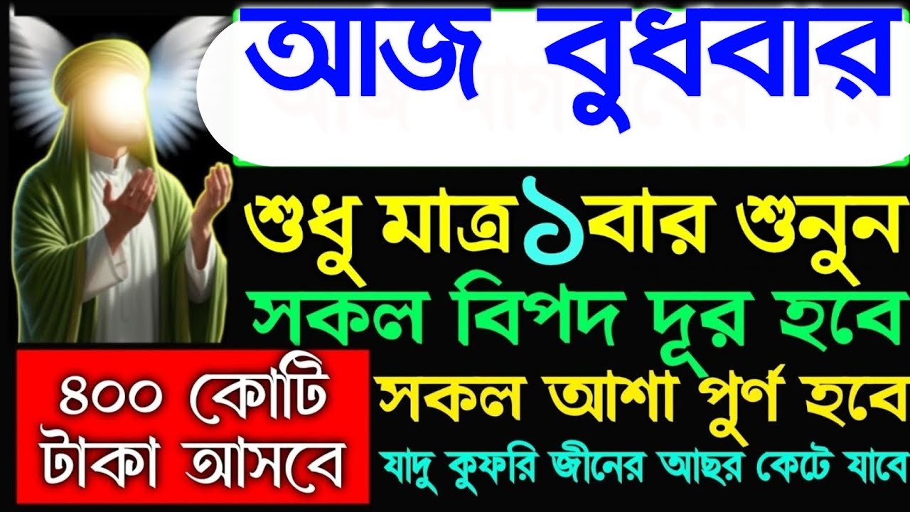 আজ বুধবার এই সূরাটি শুনুন ইনশাআল্লাহ টাকা পয়সা আসতেই থাকবে রিজিক বৃদ্ধি পাবে, 