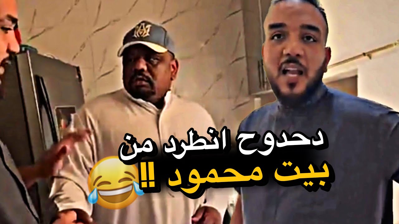 دحدوح انطرد من بيت محمود 😂😂😂
