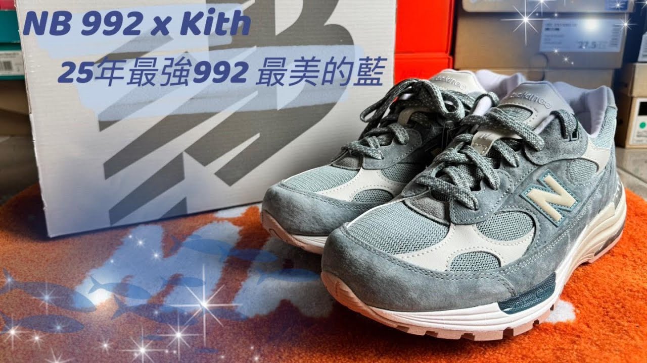 ［開箱+上腳］NB 992 x Kith 最美的藍.但這炒價值得入手嗎? #sneakers #dt看鞋 @newbalance @DansonT #992 #潮流
