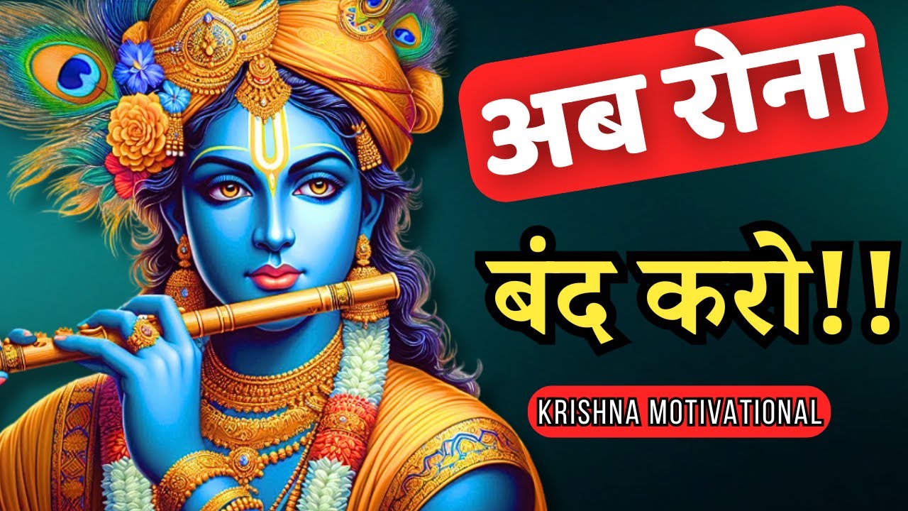 दूसरों को देखना बंद करो, श्रीकृष्ण का यह संदेश सुन लो | Krishna Motivation | Geeta Saar
