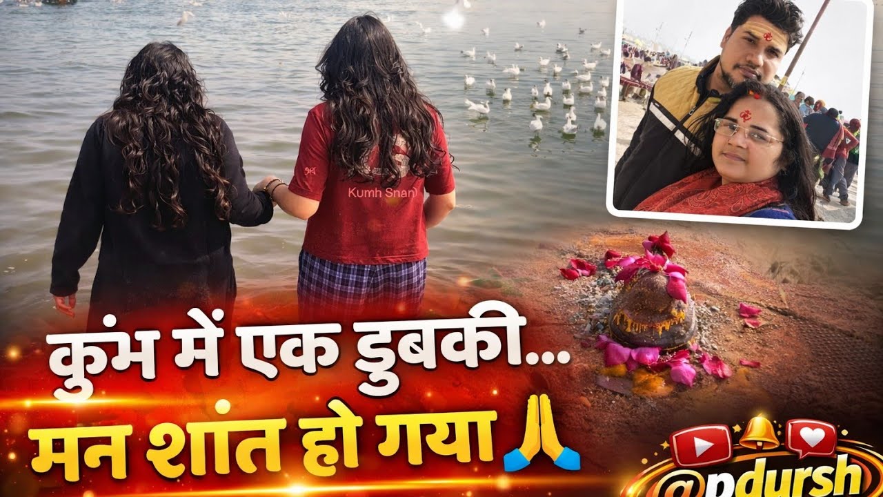 कुंभ स्नान | आस्था जो रुला दे//बस एक डुबकी… और सब शांत//सनातन परंपरा#kumbhmela #prayagraj #viral 
