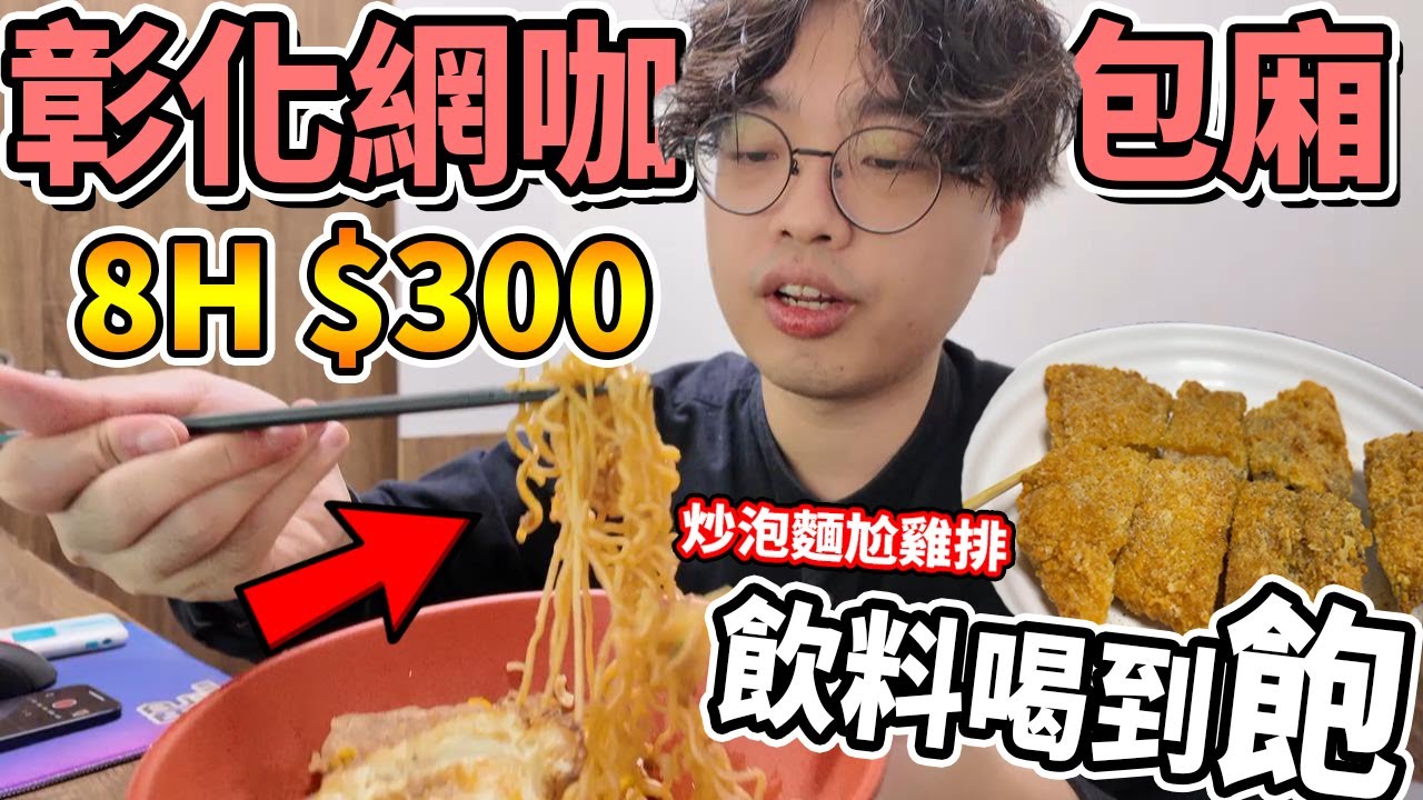 【杰生】來去網咖混一下 - 快閃彰化網咖！！員林８小時300元便宜單人網咖包廂！隔音有點差，第一次遇到有人用大聲公在罵人😵&zwj;💫