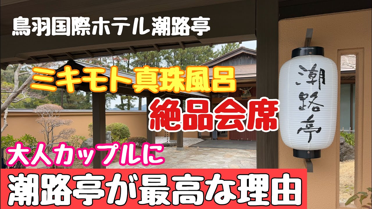 【鳥羽国際ホテル 潮路亭】上品なのにコスパ最高！次から次に絶品料理が。お風呂上がりはお肌キラキラパール肌に⭐️