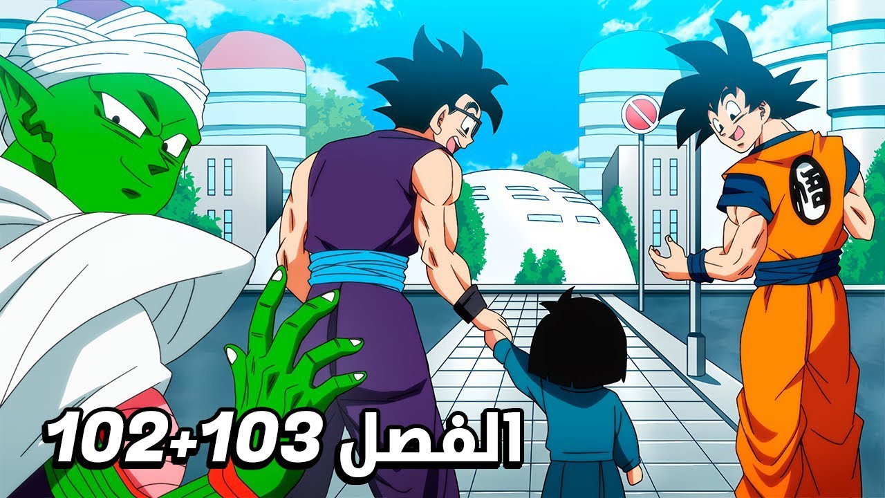مانجا دراغون بول سوبر الفصل 102+103
