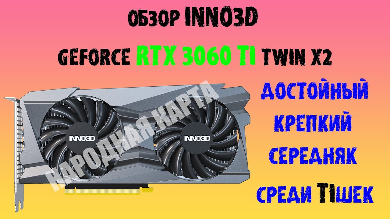 Обзор видеокарты INNO3D GEFORCE RTX 3060 TI TWIN X2 