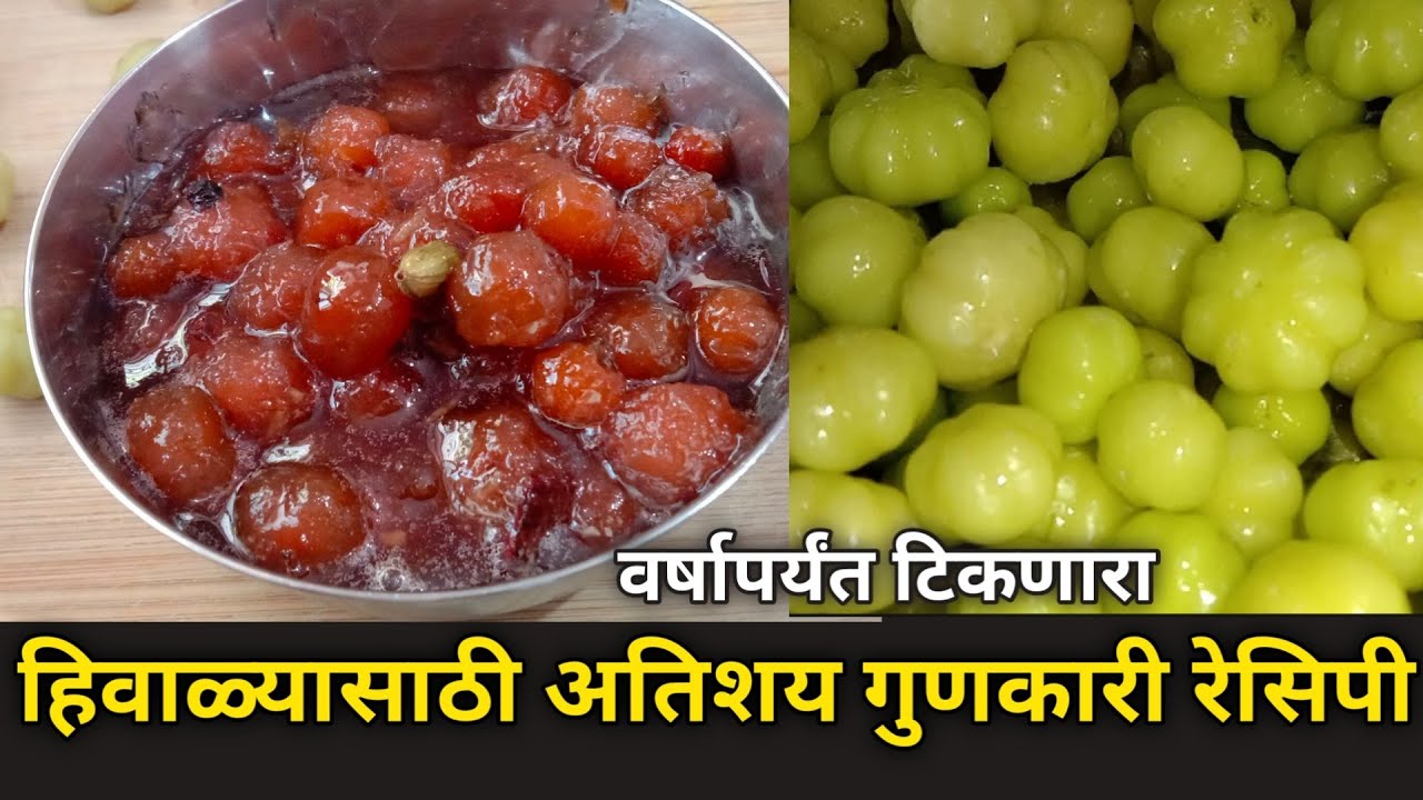 तुमच्याजवळ ही छोटा आवळा असेल तर अशी रेसिपी बनवा|की अगदी लहान पासून मोठ्या पर्यंत मागून खातील|