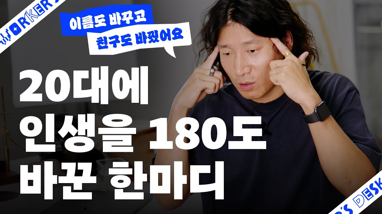 12만 유튜버 무빙워터를 바꾼 한마디, 인생책, 일하는 방식과 도구 | Worker's Desk w/@무빙워터 (2부)
