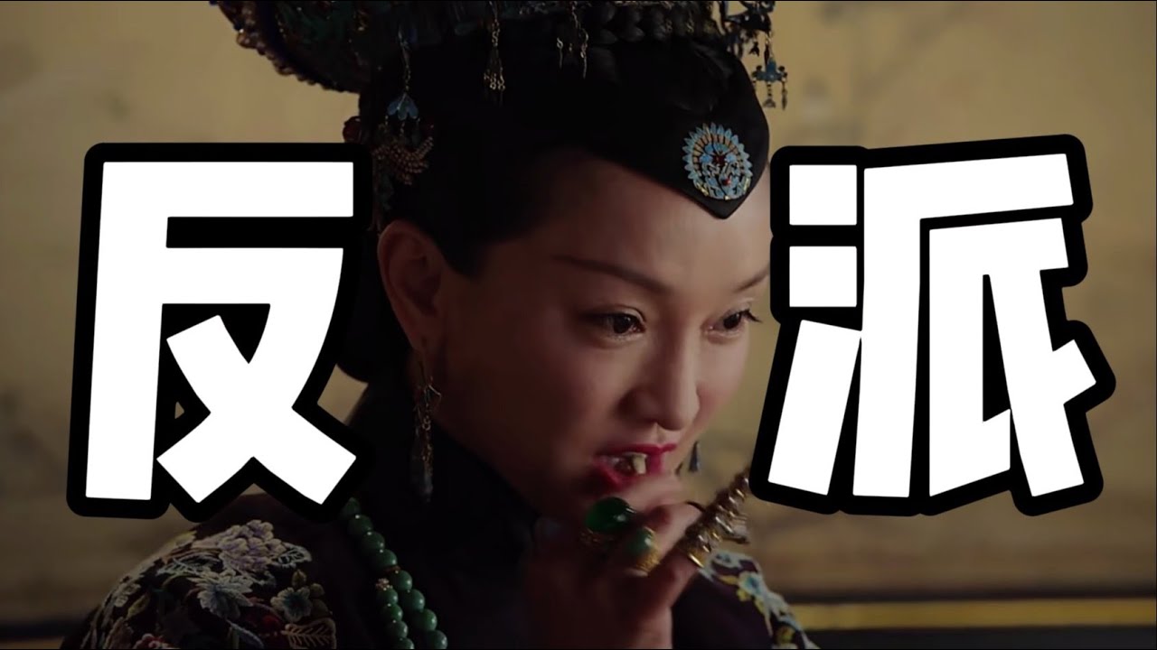 【如懿传83】大如身上的超绝反派感到底从何而来？这在影视界也算是一段佳话了。#如懿传#懿学#大如传#如懿传解说#如懿传吐槽