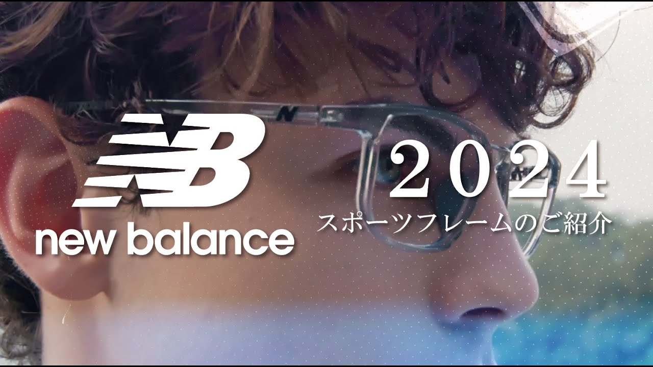 2024年1月発売　ニューバランス　スポーツフレームのご紹介