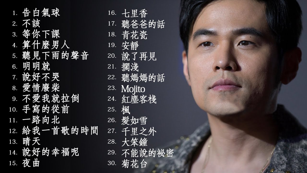 *周杰伦*Jay Chou慢歌精选30首合集 - 陪你一个慵懒的下午 - 30 Songs of the Most Popular Chinese Singer 2021