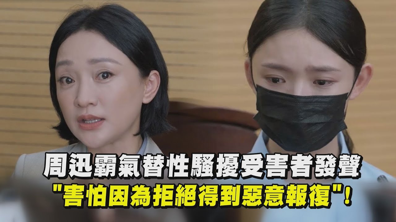 【不完美受害人】周迅霸氣替性騷擾受害者發聲 