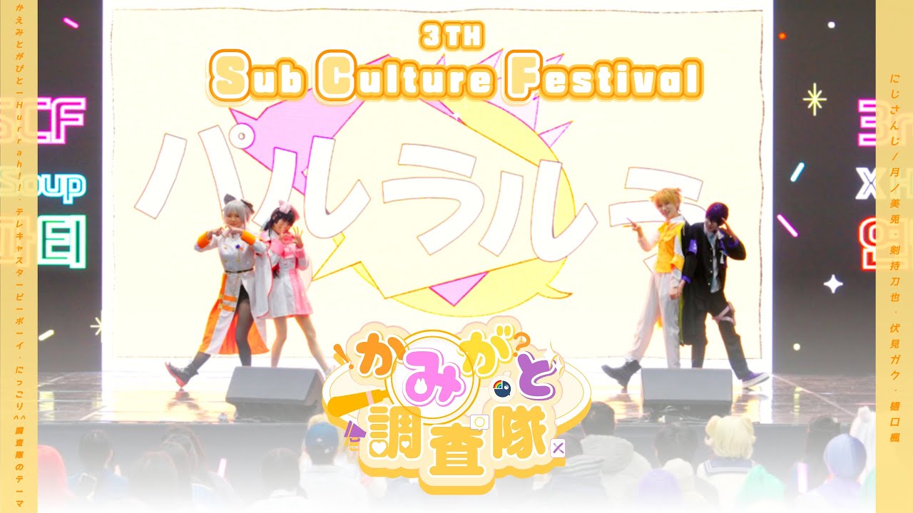 【3회 SCF 무대】 니지산지 / Hurrah!!ㆍテレキャスタービーボーㆍにっこり^^調査隊のテーマ｜#にじさんじ #かえみとがびと｜카미가토 조사대