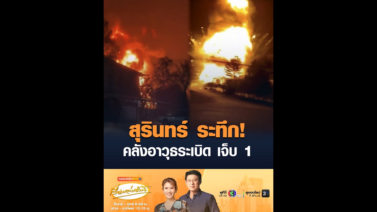สุรินทร์ ระทึก! คลังอาวุธระเบิด เจ็บ 1