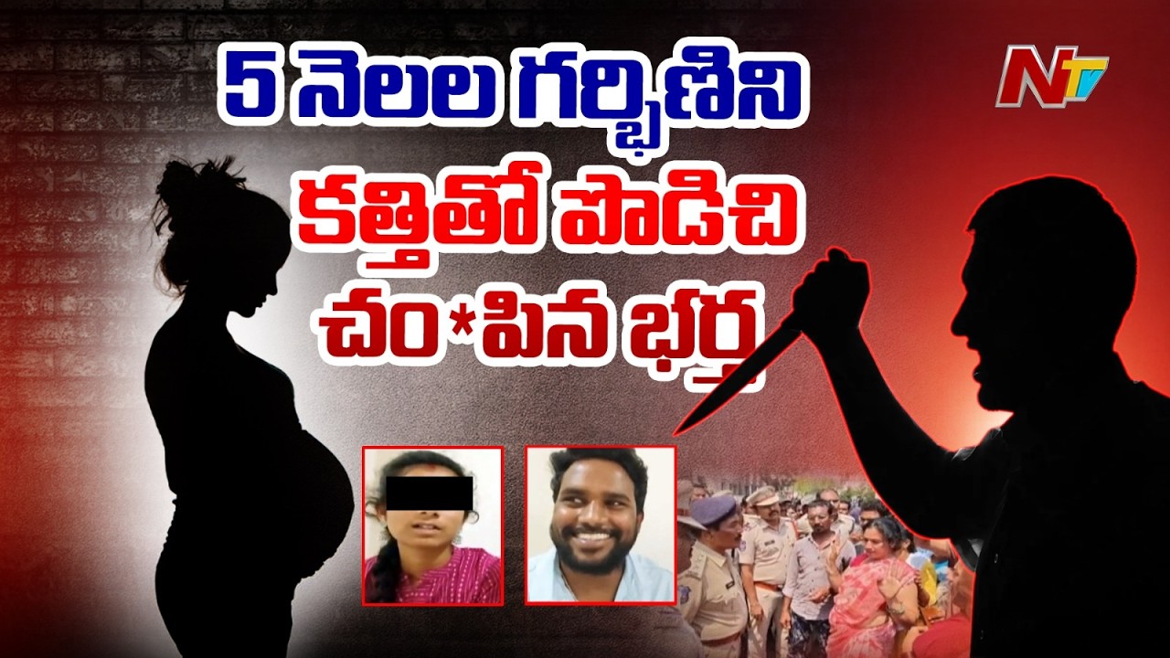 Korutla Youtuber Vaishnavi Incident Updates: 5 నెలల గర్భిణిని కత్తితో పొడిచి చం*పిన భర్త | NTV